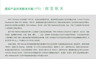MSC虛擬產品開發解決方案在航空航天領域的應用與學習交流